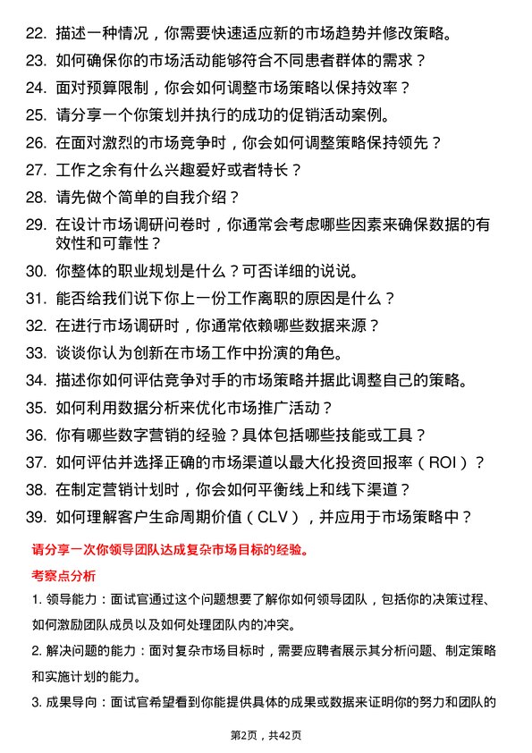 39道妙手医生市场专员岗位面试题库及参考回答含考察点分析