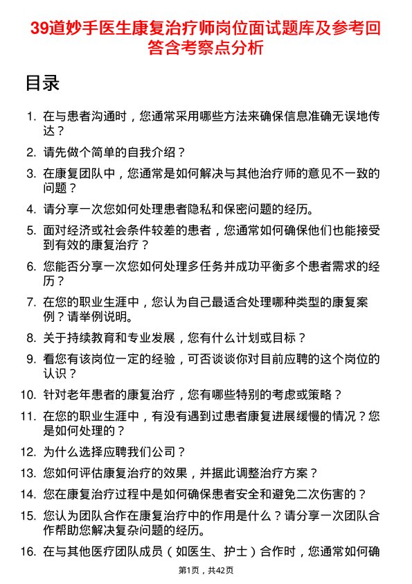 39道妙手医生康复治疗师岗位面试题库及参考回答含考察点分析