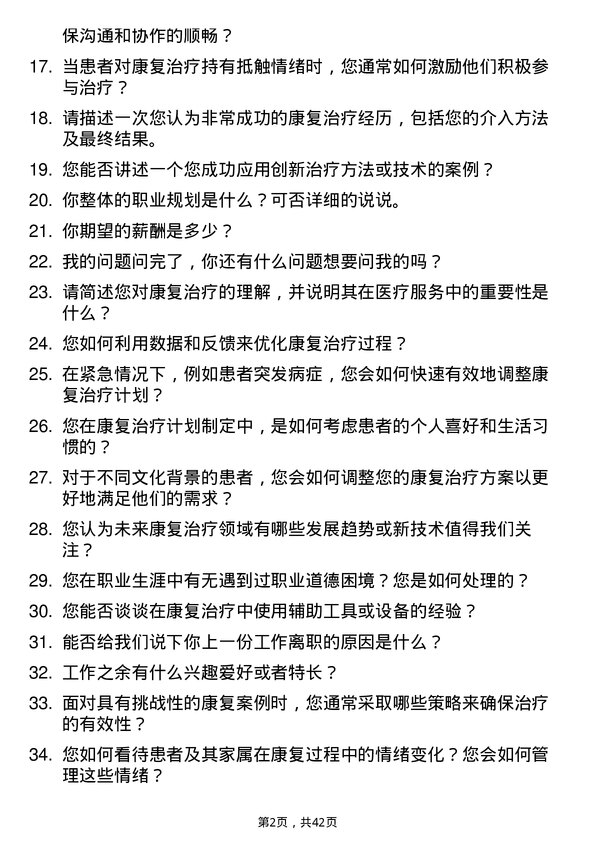 39道妙手医生康复治疗师岗位面试题库及参考回答含考察点分析