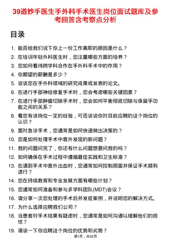 39道妙手医生手外科手术医生岗位面试题库及参考回答含考察点分析