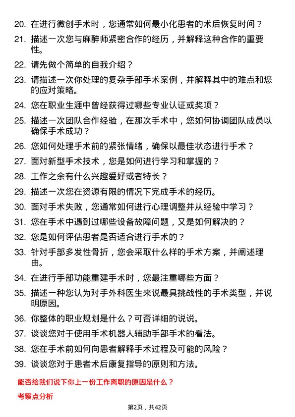 39道妙手医生手外科手术医生岗位面试题库及参考回答含考察点分析