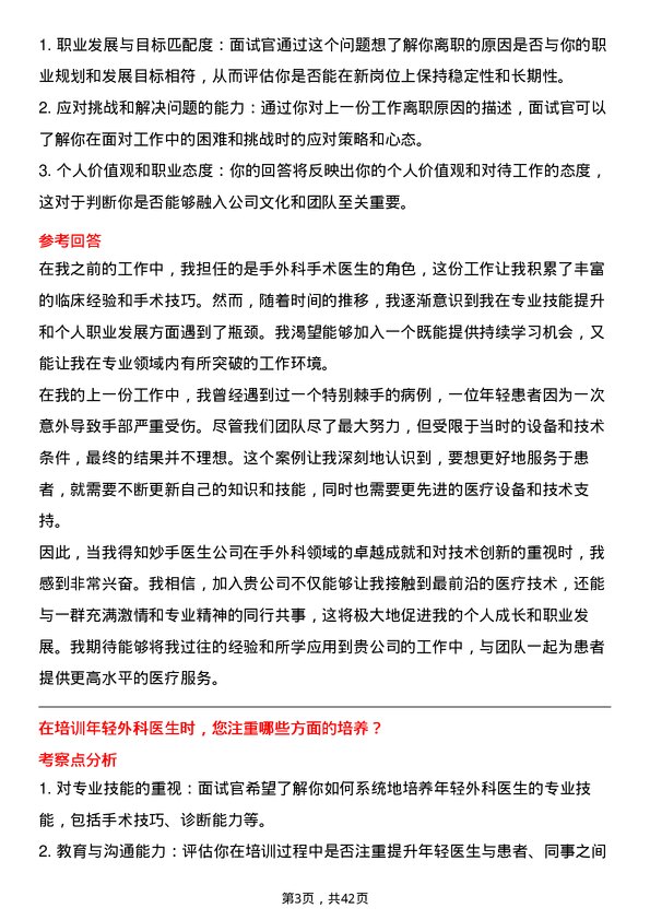 39道妙手医生手外科手术医生岗位面试题库及参考回答含考察点分析