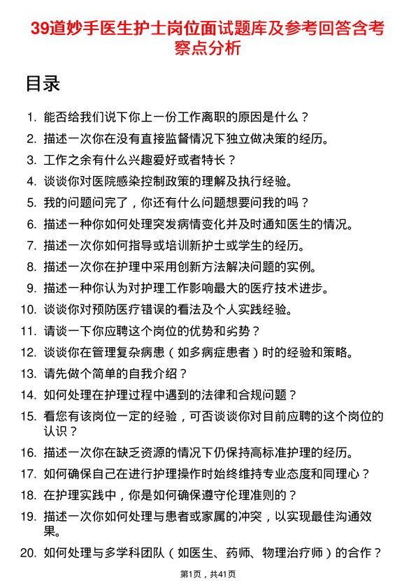 39道妙手医生护士岗位面试题库及参考回答含考察点分析