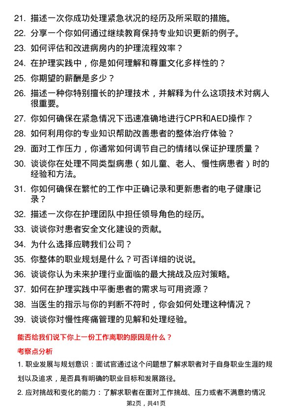 39道妙手医生护士岗位面试题库及参考回答含考察点分析