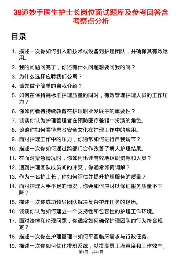 39道妙手医生护士长岗位面试题库及参考回答含考察点分析