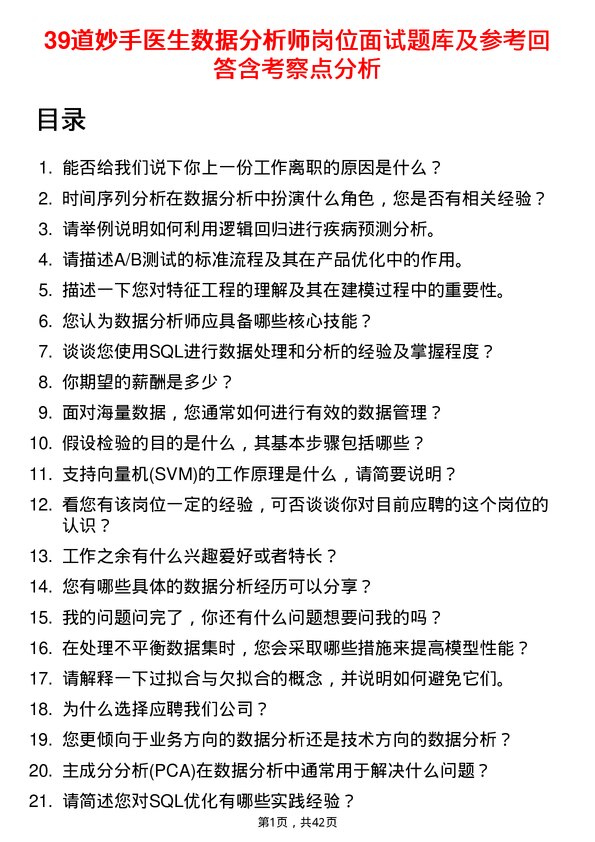 39道妙手医生数据分析师岗位面试题库及参考回答含考察点分析