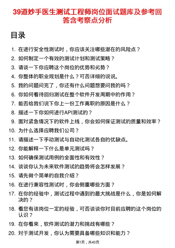 39道妙手医生测试工程师岗位面试题库及参考回答含考察点分析