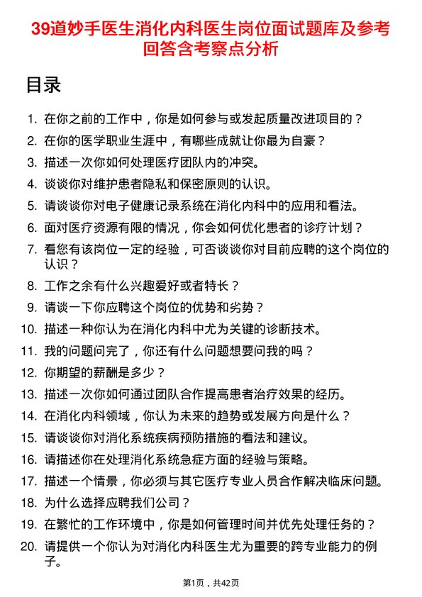 39道妙手医生消化内科医生岗位面试题库及参考回答含考察点分析