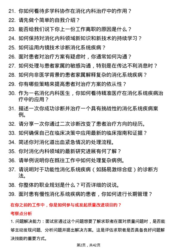 39道妙手医生消化内科医生岗位面试题库及参考回答含考察点分析