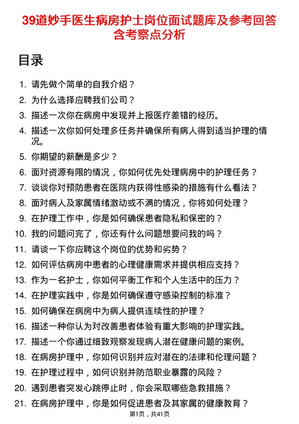 39道妙手医生病房护士岗位面试题库及参考回答含考察点分析