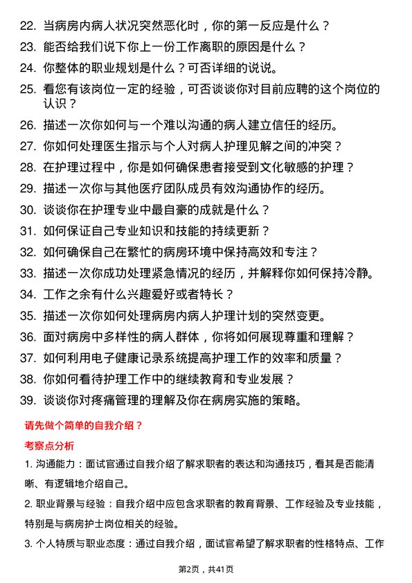 39道妙手医生病房护士岗位面试题库及参考回答含考察点分析