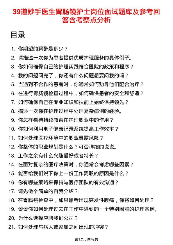 39道妙手医生胃肠镜护士岗位面试题库及参考回答含考察点分析