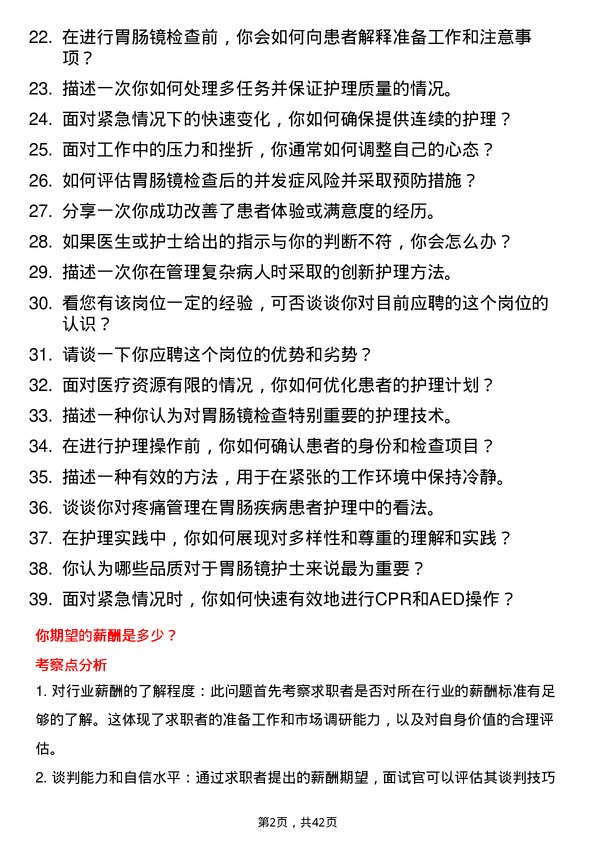 39道妙手医生胃肠镜护士岗位面试题库及参考回答含考察点分析