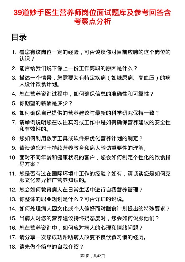 39道妙手医生营养师岗位面试题库及参考回答含考察点分析