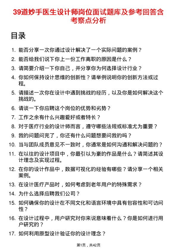 39道妙手医生设计师岗位面试题库及参考回答含考察点分析