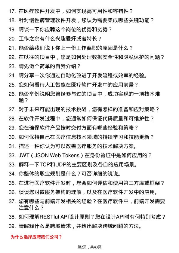 39道妙手医生软件开发工程师岗位面试题库及参考回答含考察点分析