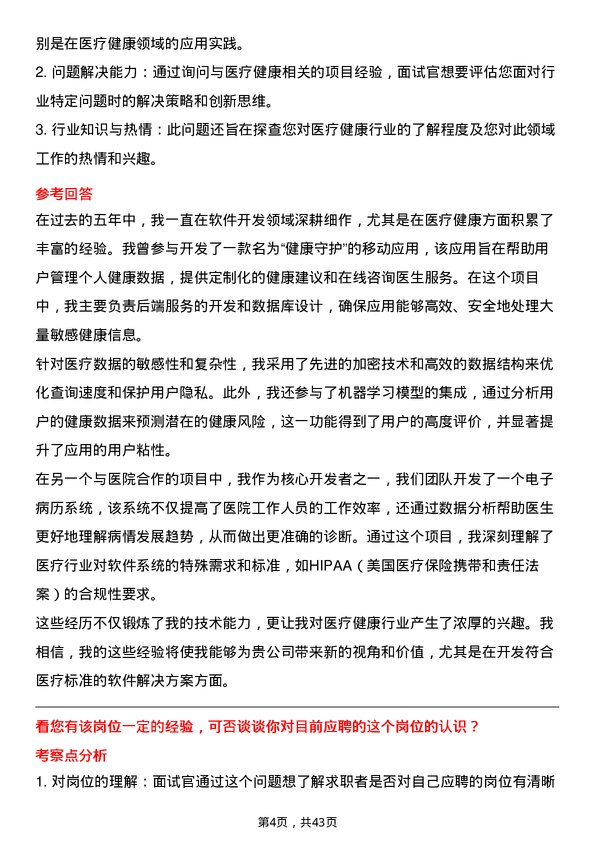 39道妙手医生软件开发工程师岗位面试题库及参考回答含考察点分析