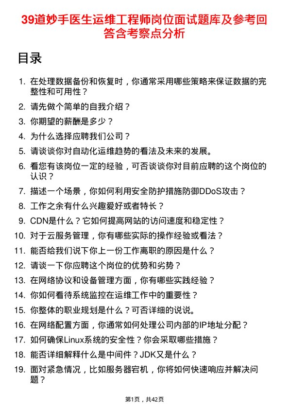 39道妙手医生运维工程师岗位面试题库及参考回答含考察点分析