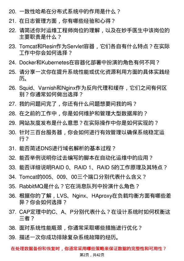 39道妙手医生运维工程师岗位面试题库及参考回答含考察点分析