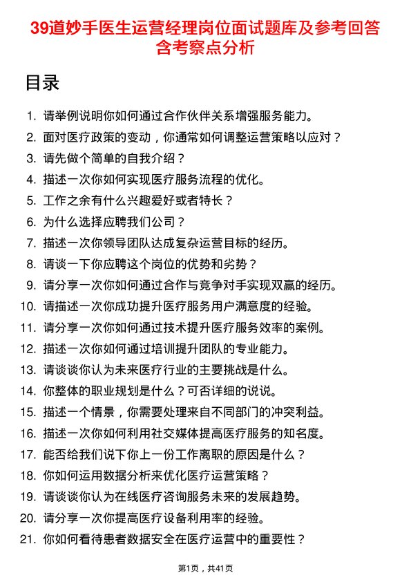 39道妙手医生运营经理岗位面试题库及参考回答含考察点分析