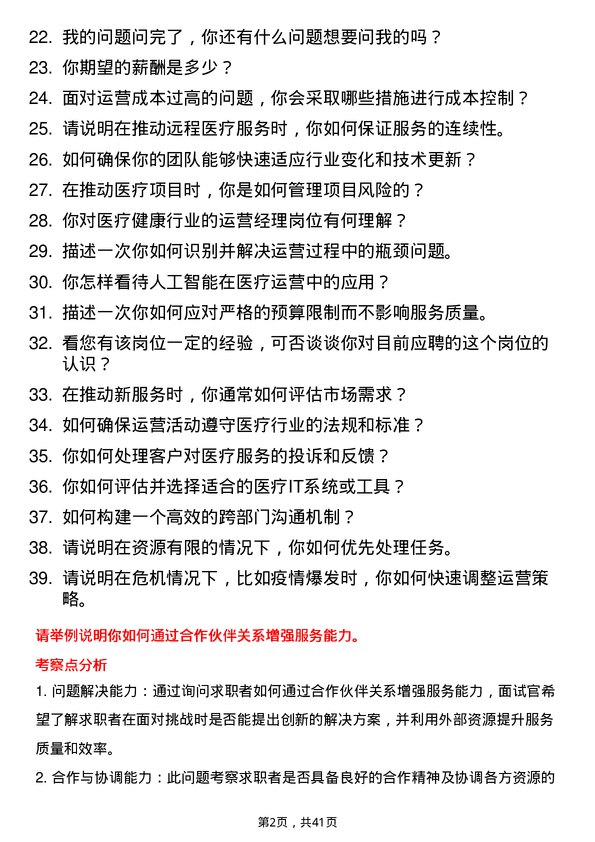 39道妙手医生运营经理岗位面试题库及参考回答含考察点分析