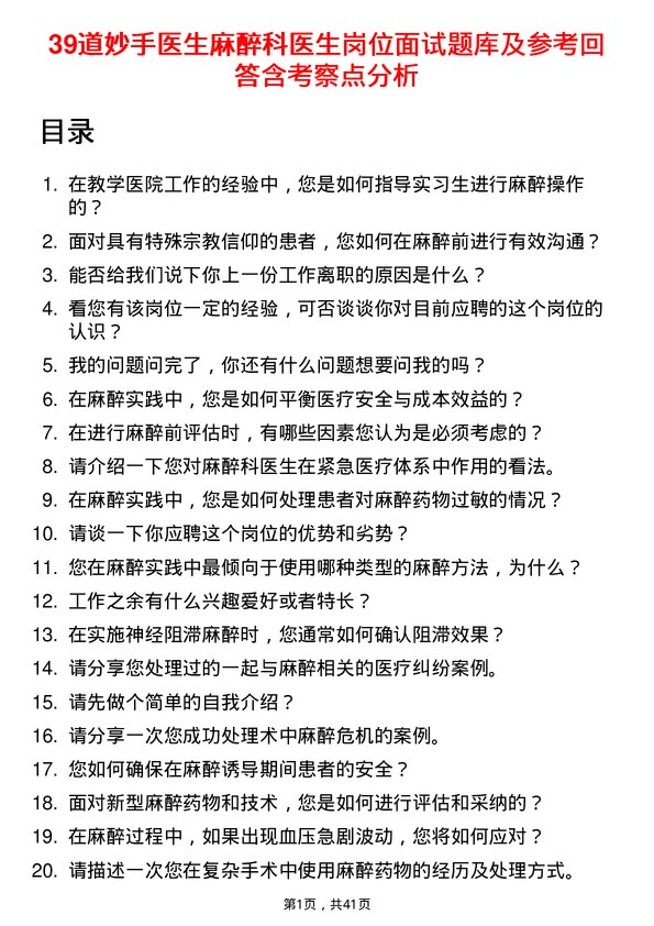 39道妙手医生麻醉科医生岗位面试题库及参考回答含考察点分析