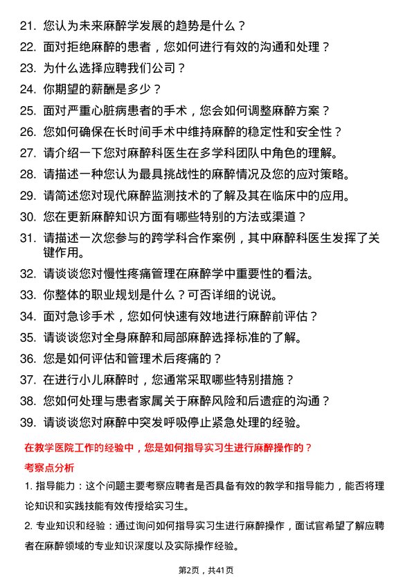 39道妙手医生麻醉科医生岗位面试题库及参考回答含考察点分析