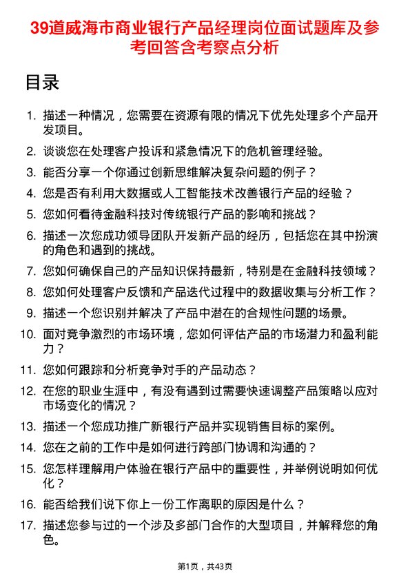 39道威海市商业银行产品经理岗位面试题库及参考回答含考察点分析