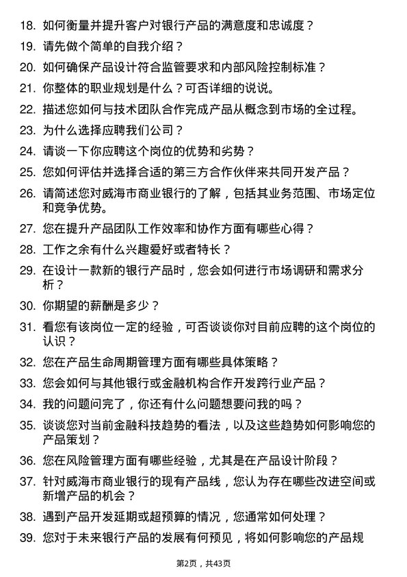 39道威海市商业银行产品经理岗位面试题库及参考回答含考察点分析