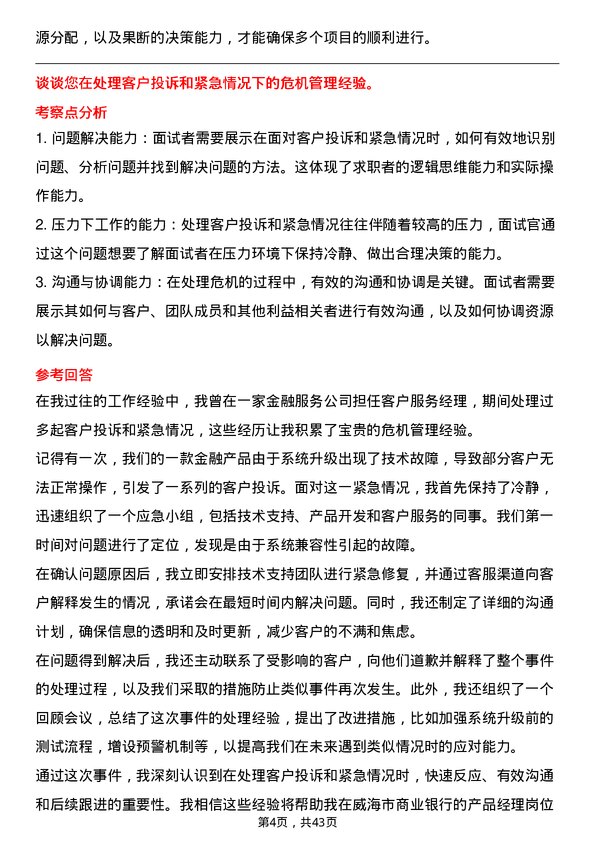 39道威海市商业银行产品经理岗位面试题库及参考回答含考察点分析