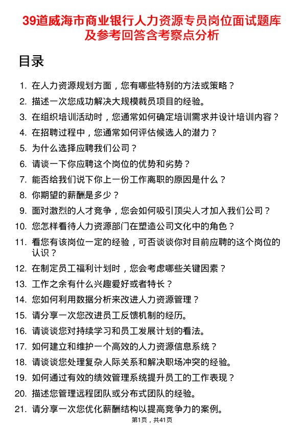 39道威海市商业银行人力资源专员岗位面试题库及参考回答含考察点分析