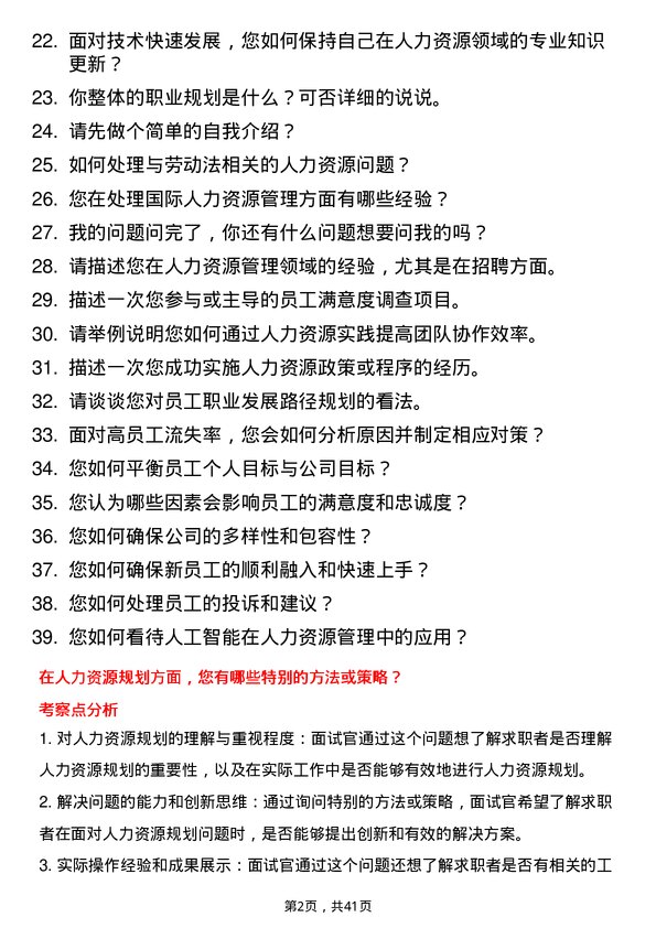 39道威海市商业银行人力资源专员岗位面试题库及参考回答含考察点分析