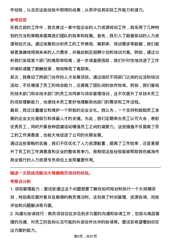 39道威海市商业银行人力资源专员岗位面试题库及参考回答含考察点分析