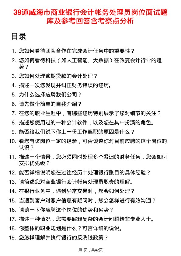 39道威海市商业银行会计帐务处理员岗位面试题库及参考回答含考察点分析