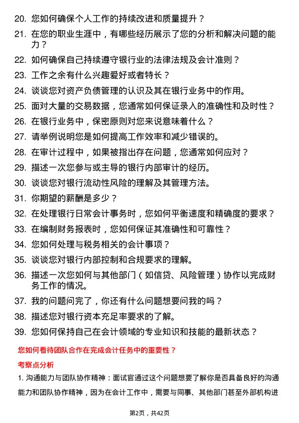 39道威海市商业银行会计帐务处理员岗位面试题库及参考回答含考察点分析