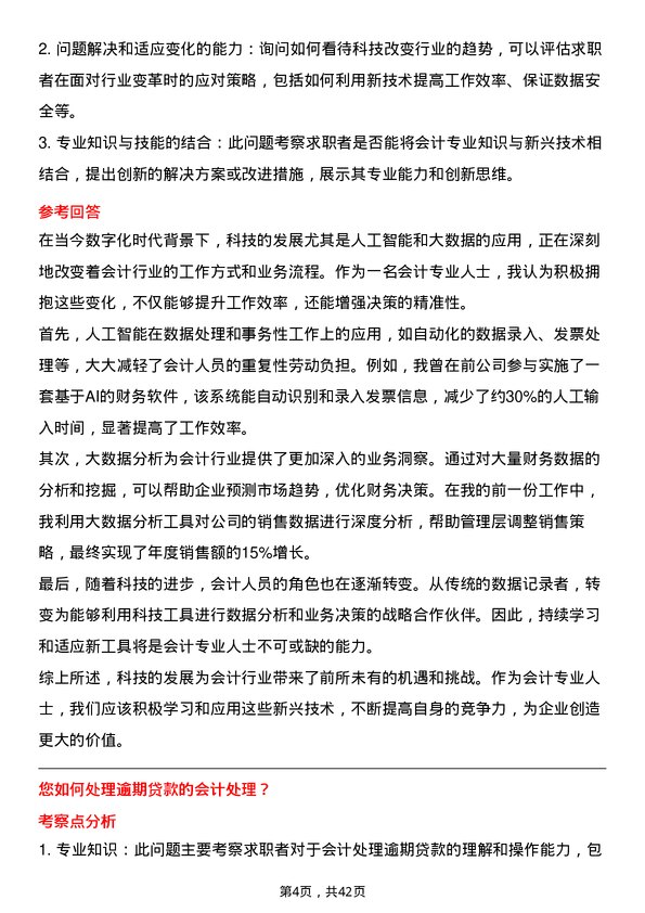 39道威海市商业银行会计帐务处理员岗位面试题库及参考回答含考察点分析