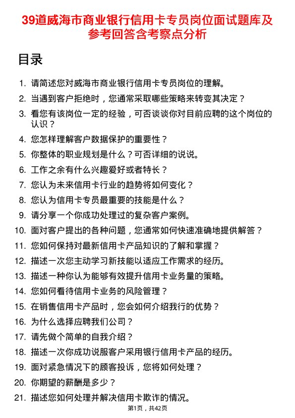 39道威海市商业银行信用卡专员岗位面试题库及参考回答含考察点分析