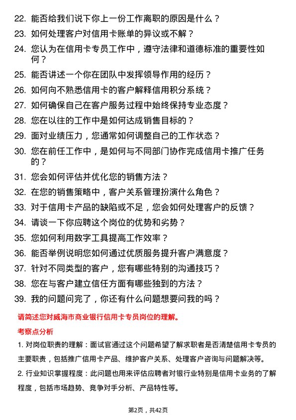 39道威海市商业银行信用卡专员岗位面试题库及参考回答含考察点分析