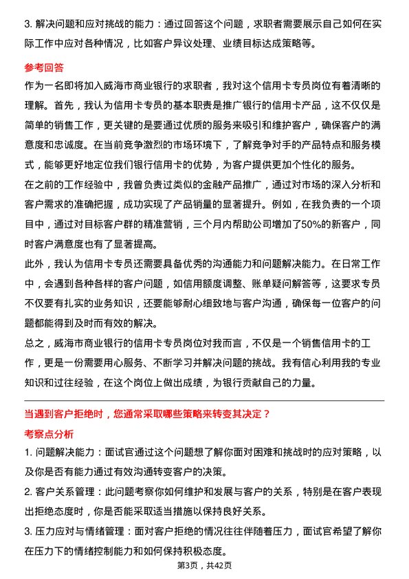 39道威海市商业银行信用卡专员岗位面试题库及参考回答含考察点分析