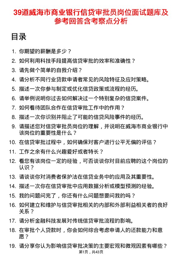 39道威海市商业银行信贷审批员岗位面试题库及参考回答含考察点分析