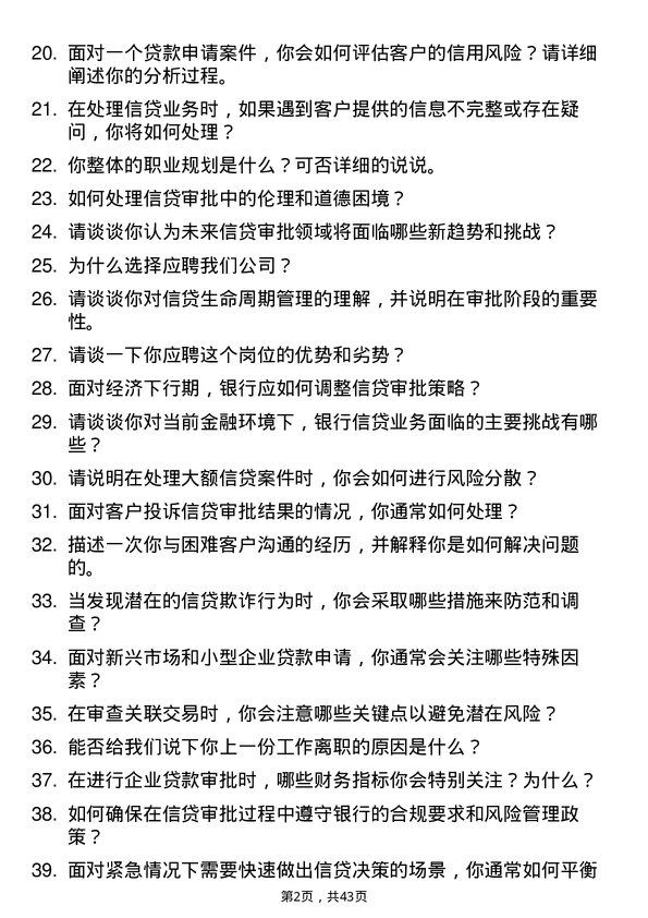 39道威海市商业银行信贷审批员岗位面试题库及参考回答含考察点分析