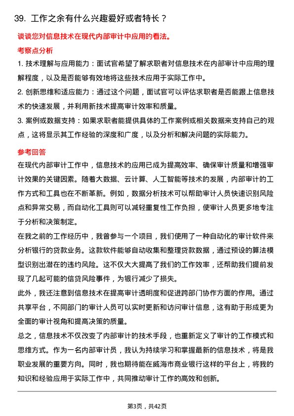 39道威海市商业银行内部审计员岗位面试题库及参考回答含考察点分析