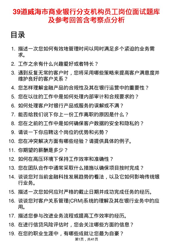 39道威海市商业银行分支机构员工岗位面试题库及参考回答含考察点分析