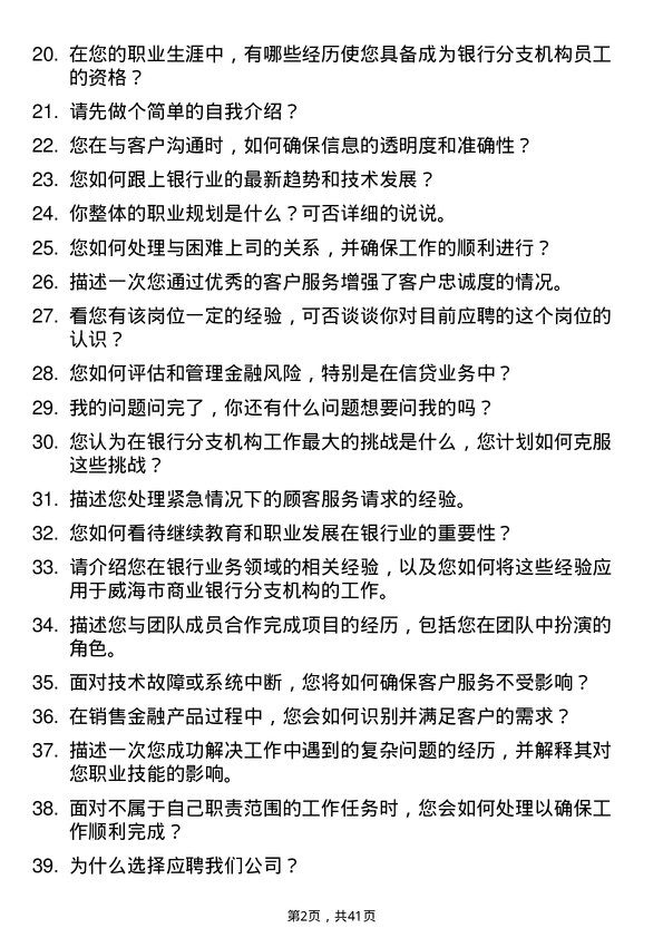 39道威海市商业银行分支机构员工岗位面试题库及参考回答含考察点分析