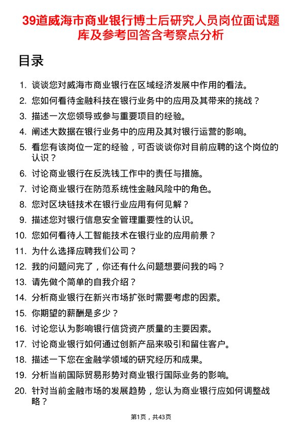 39道威海市商业银行博士后研究人员岗位面试题库及参考回答含考察点分析