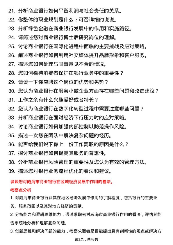 39道威海市商业银行博士后研究人员岗位面试题库及参考回答含考察点分析