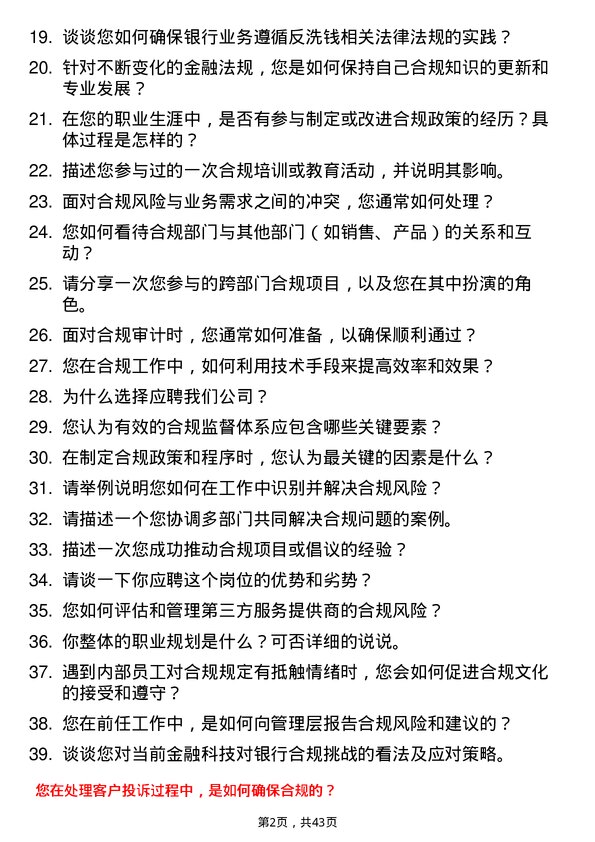 39道威海市商业银行合规专员岗位面试题库及参考回答含考察点分析