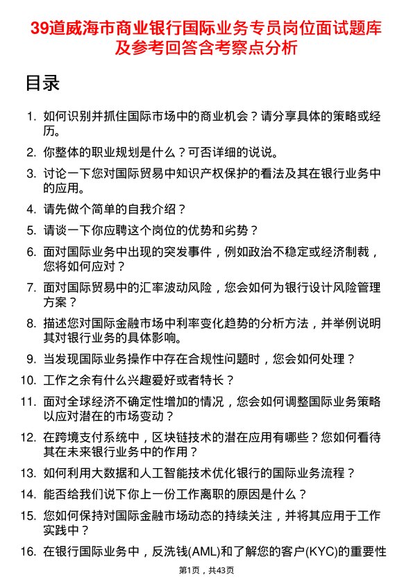 39道威海市商业银行国际业务专员岗位面试题库及参考回答含考察点分析