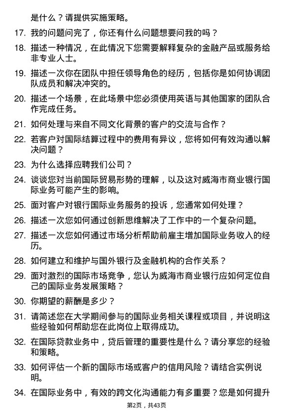 39道威海市商业银行国际业务专员岗位面试题库及参考回答含考察点分析