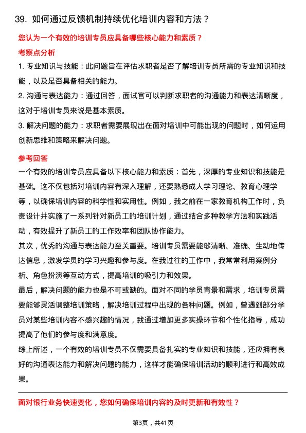 39道威海市商业银行培训专员岗位面试题库及参考回答含考察点分析